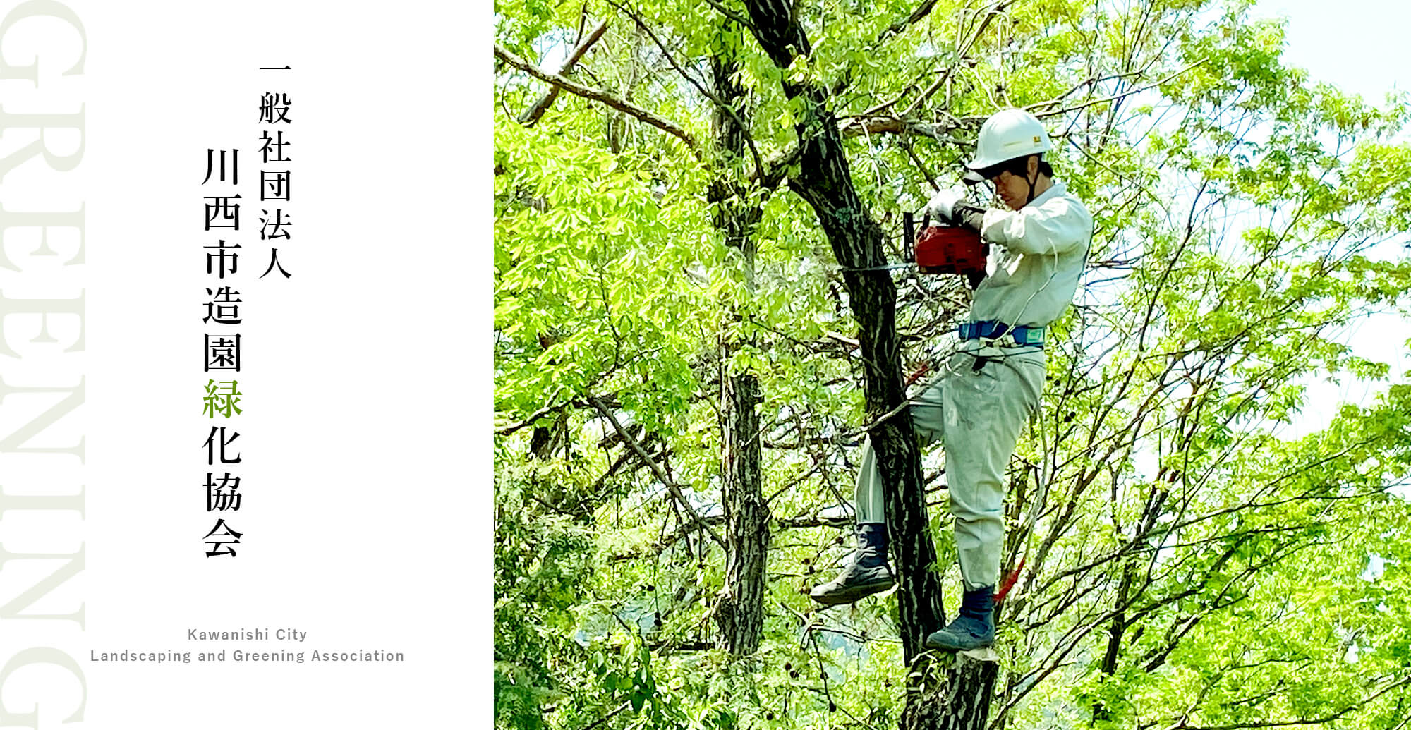 川西市造園緑化協会